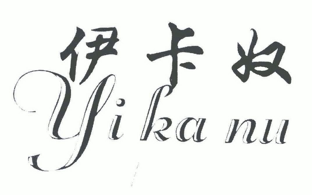 em>伊卡奴 /em>