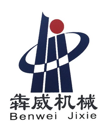 犇威 机械商标注册申请完成