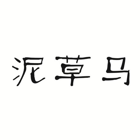 泥马图片大全带字图片