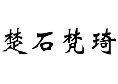 楚石梵琦                                  