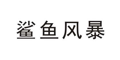  em>鲨鱼 /em> em>风暴 /em>