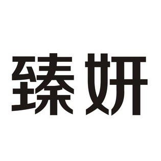 2014-06-27国际分类:第35类-广告销售商标申请人:陆莺办理/代理机构