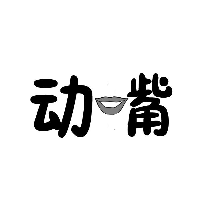  em>动嘴 /em>