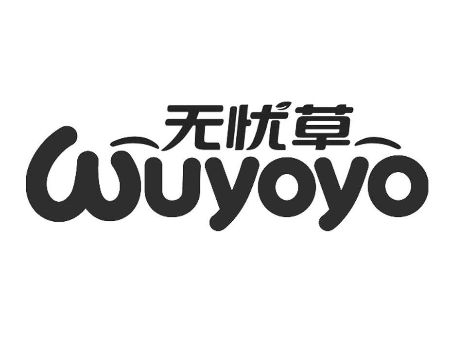  em>无忧草 /em>  em>wuyoyo /em>