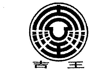  em>吉 /em> em>王 /em>