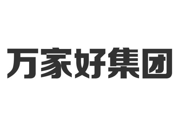 万家好集团 - 商标 - 爱企查