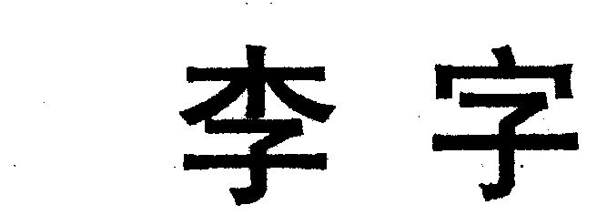 辦理/代理機構:紹興市陽光商標事務所有限公司 更新時間: 2021-06-02