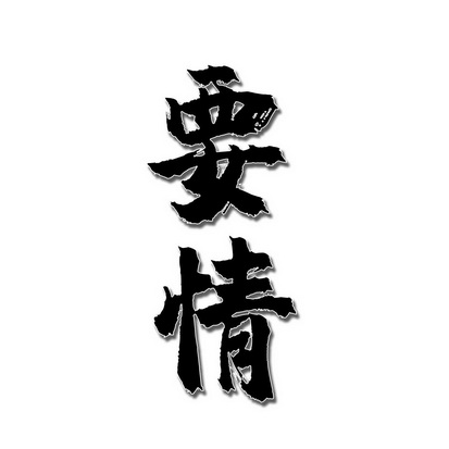  em>要 /em> em>情 /em>