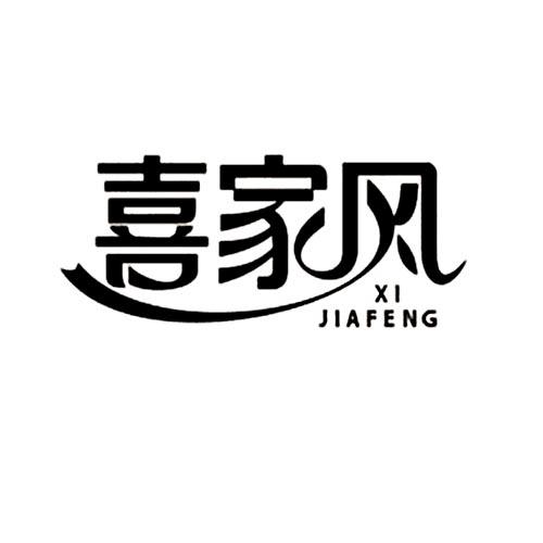  em>喜 /em> em>家风 /em>