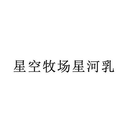星空牧场星河乳