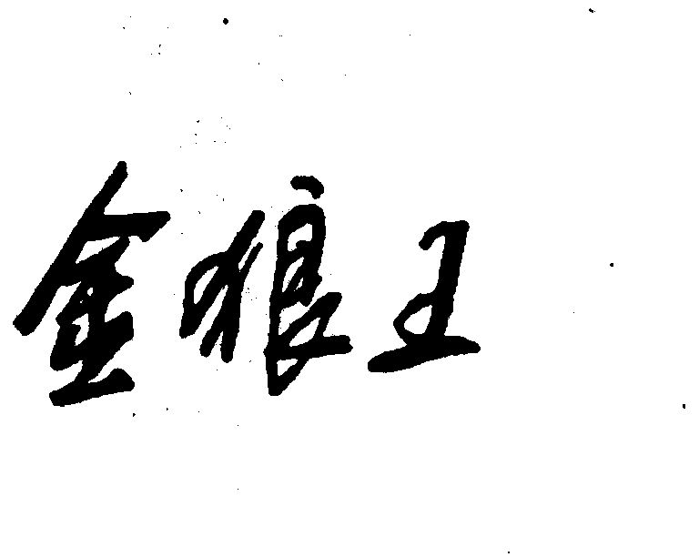  em>金 /em> em>狼王 /em>