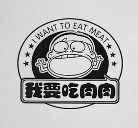 我要吃肉肉 i want to eat meat