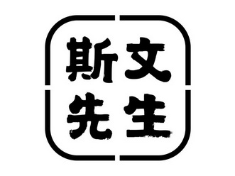 斯文先生_企业商标大全_商标信息查询_爱企查