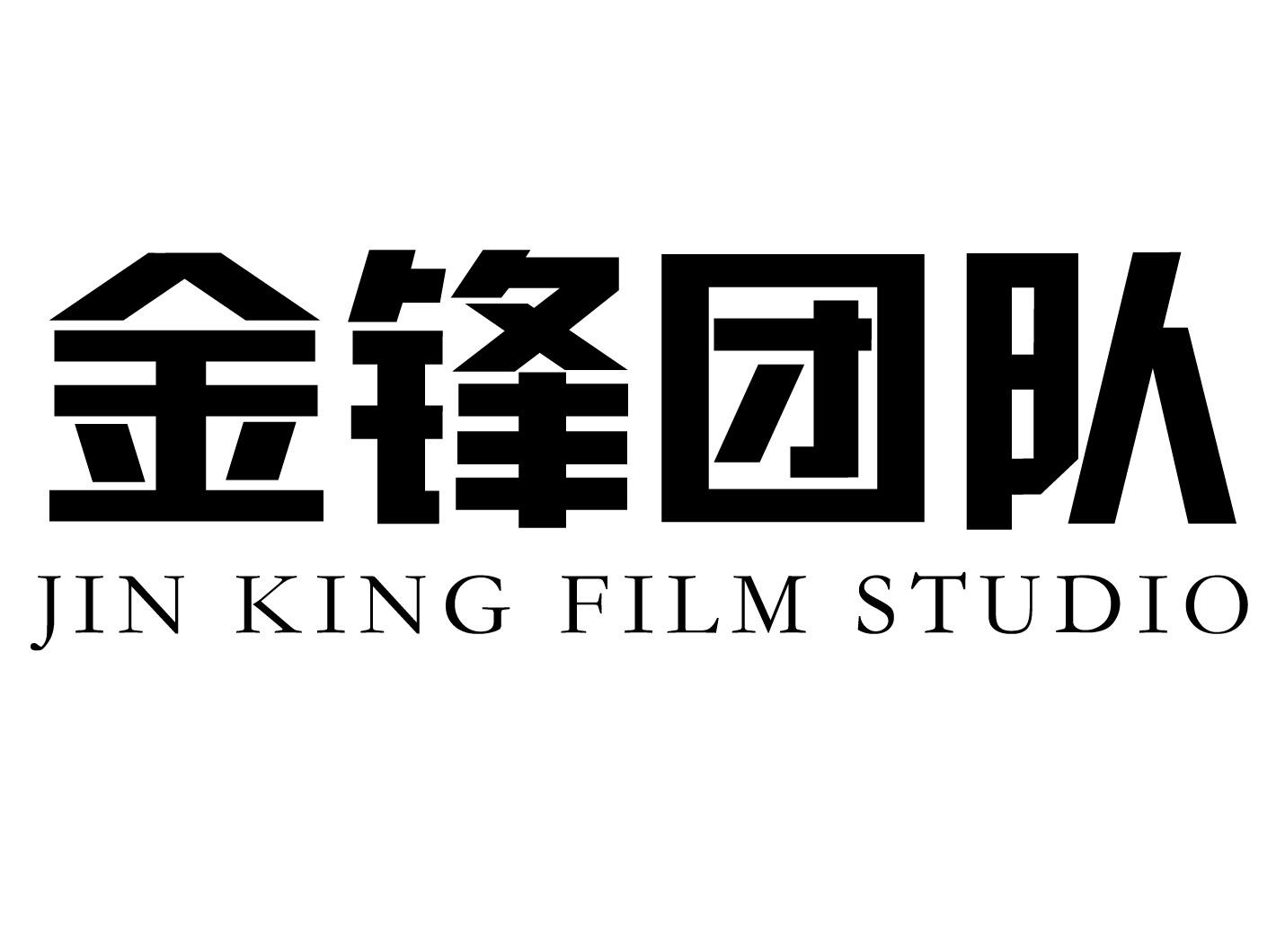 金锋团队 jin em>king/em film studio