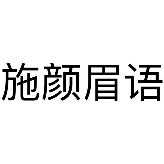 施颜眉语