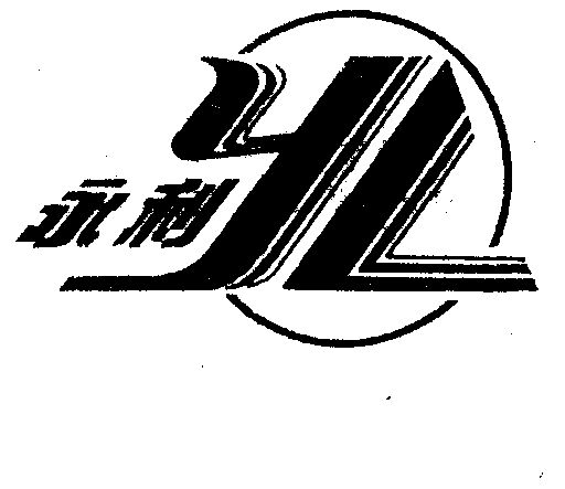永利- 企业商标大全 - 商标信息查询 - 爱企查