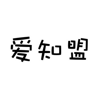 爱芝密_企业商标大全_商标信息查询_爱企查