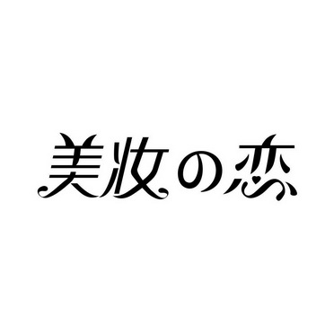 em>美/em em>妆/em em>恋/em>