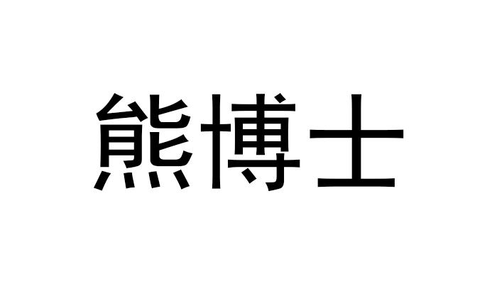 熊博士商标注册申请申请/注册号:62440624申请日期:2022-01-27国际