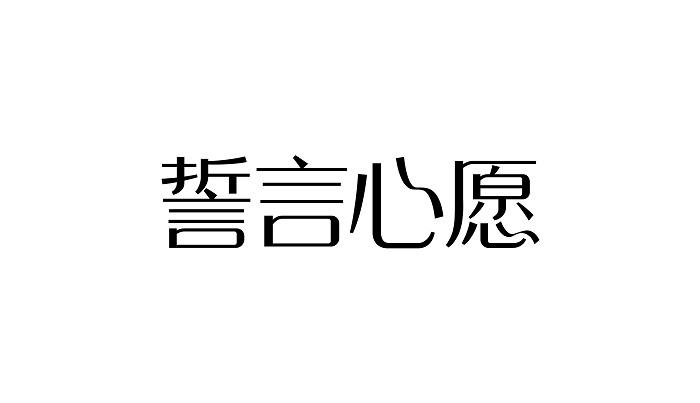em>誓言/em em>心愿/em>