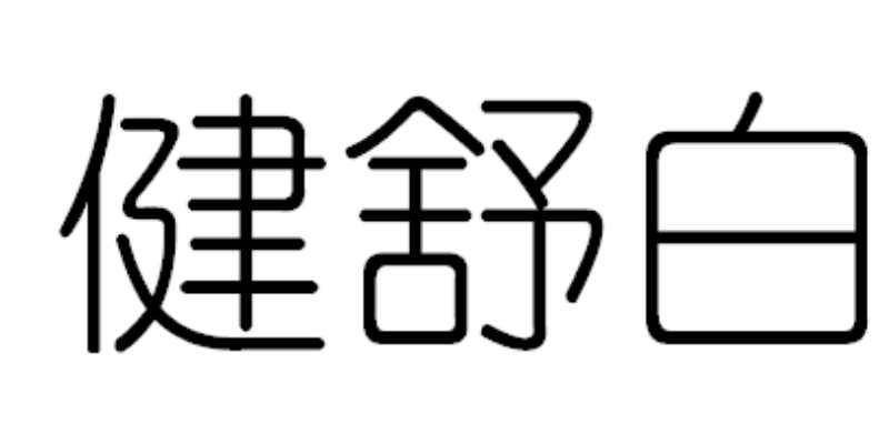 健舒白