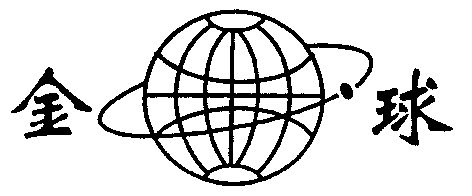 金球                                      