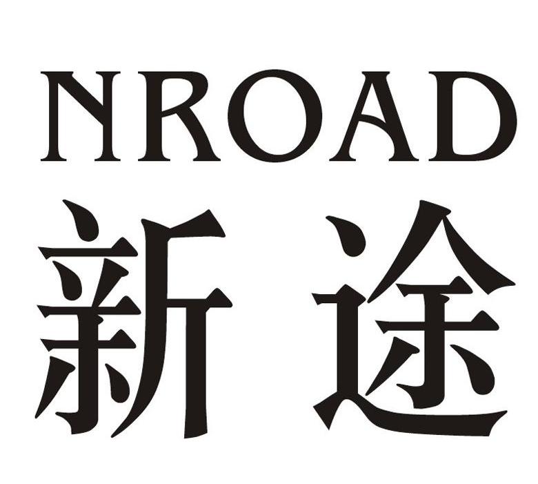 新途nroad