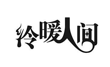  em>冷暖 /em> em>人間 /em>