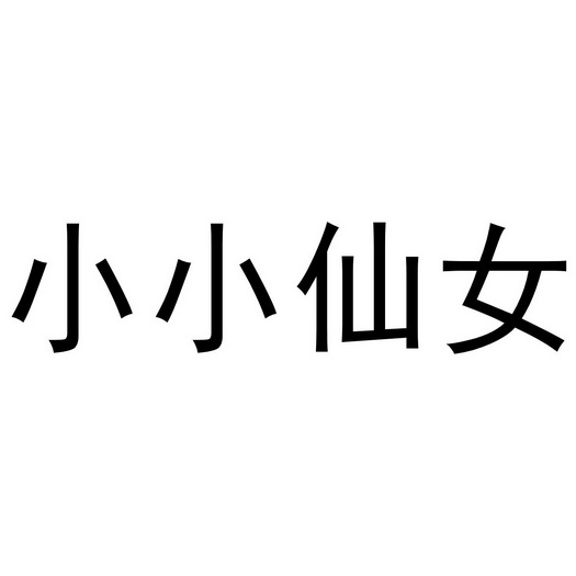  em>小小 /em> em>仙女 /em>