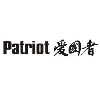 patriot 爱国者