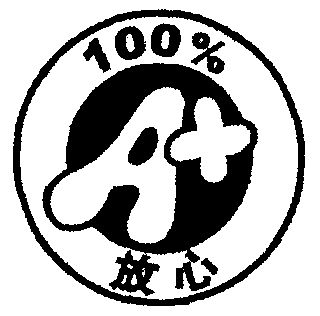  em>放心 /em> em>100 /em>% a