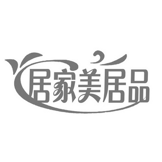 居家美居品