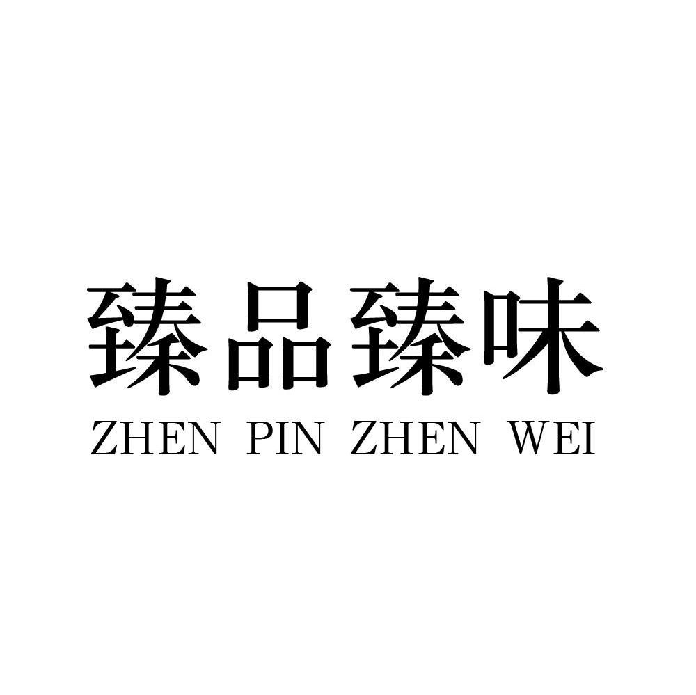 臻品 em>臻味/em>