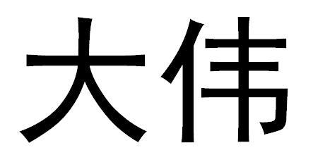 大伟 商标注册申请