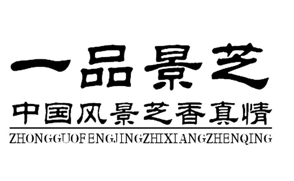一品 景芝 中国风景芝 香真情商标无效