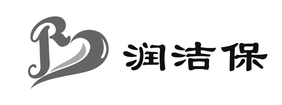 润洁 em>保 /em>