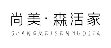 尚美森活家_企业商标大全_商标信息查询_爱企查