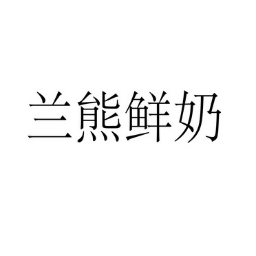 兰熊鲜奶logo图片