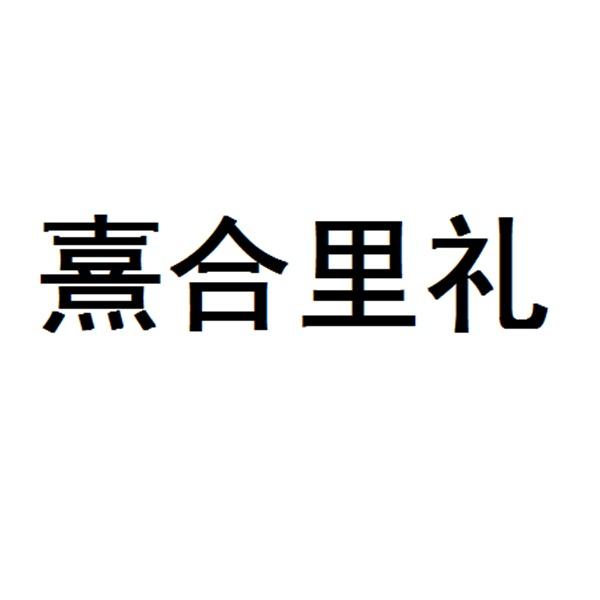 em>熹合/em em>里/em em>礼/em>