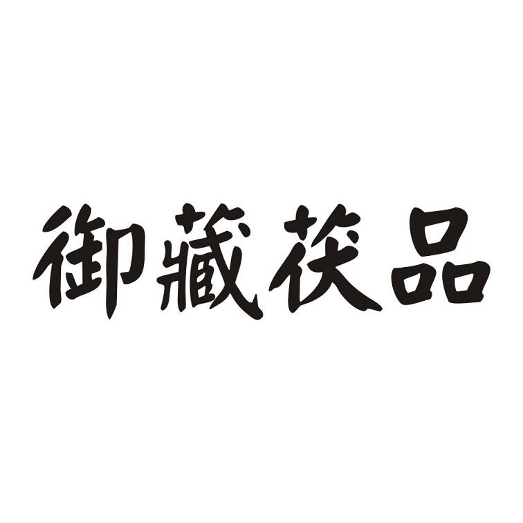 御藏 em>茯品 /em>