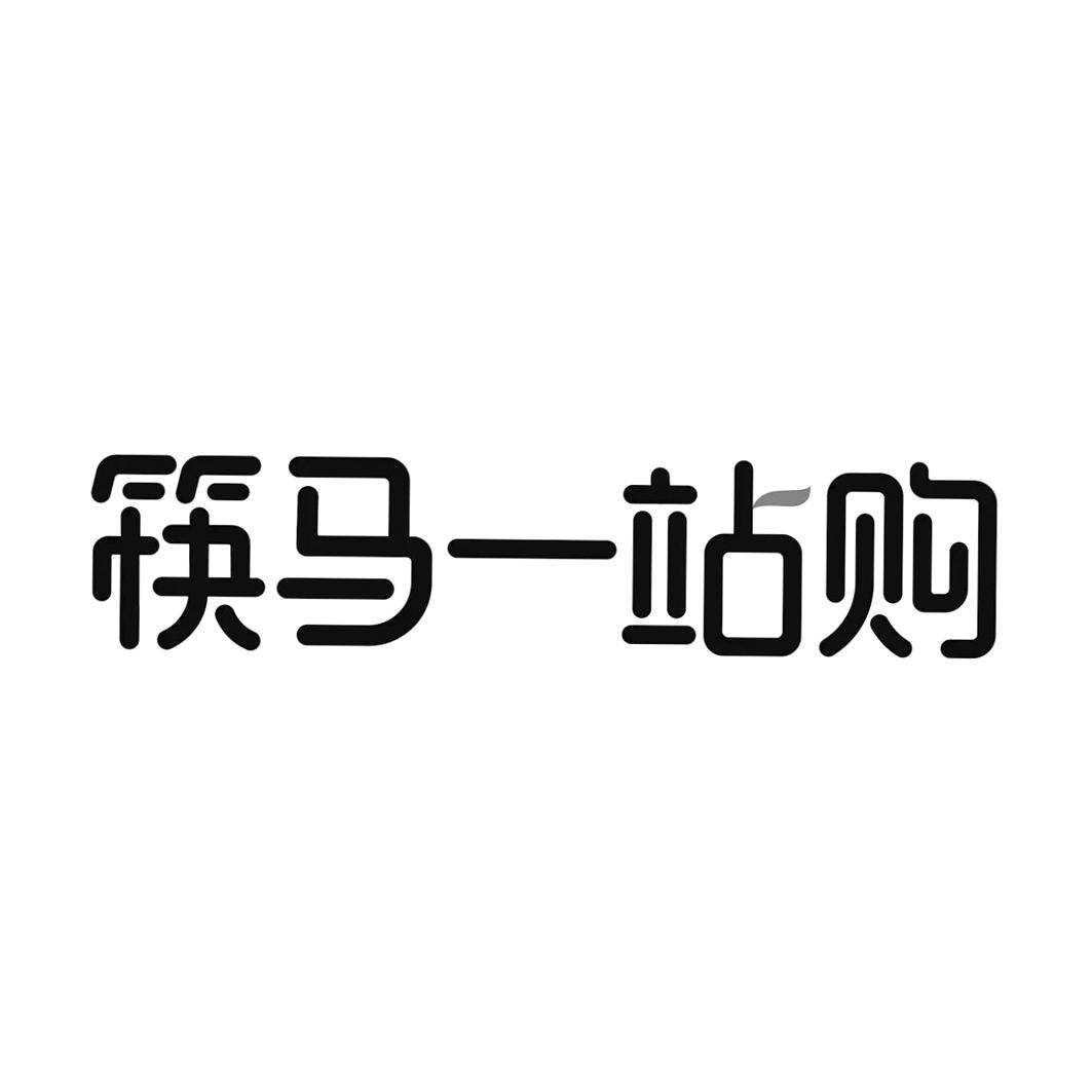 一站购_企业商标大全_商标信息查询_爱企查