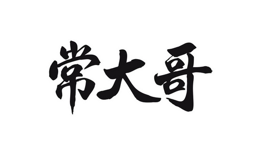 常大哥