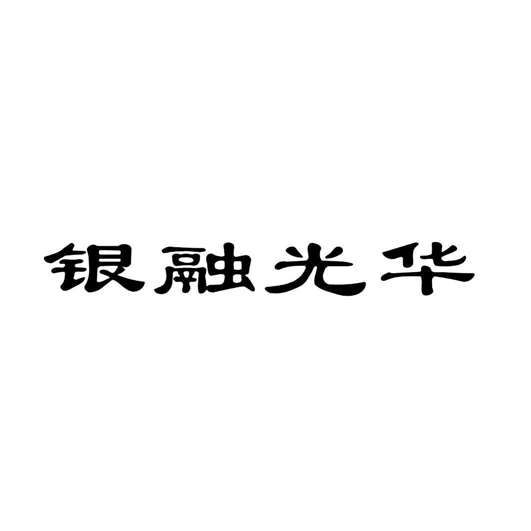 2014-02-07国际分类:第41类-教育娱乐商标申请人:成都银 融 光华投资