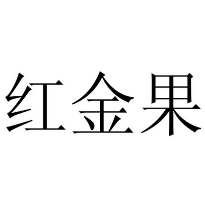 红金果 - 企业商标大全 - 商标信息查询 - 爱企查