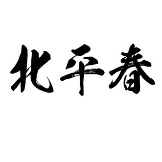 北平春