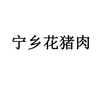 宁乡花猪肉 - 商标 - 爱企查