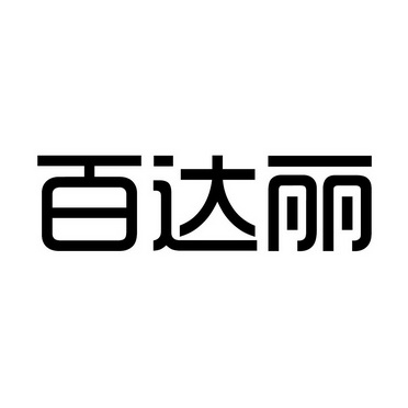 百达丽