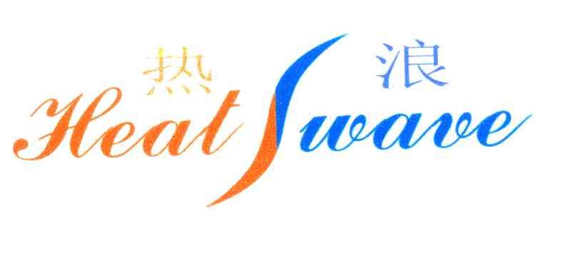  em>热浪 /em> heat wave