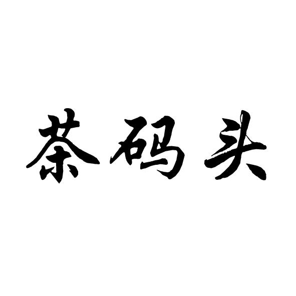 商标详情申请人:济南德源祥茶业有限公司 办理/代理机