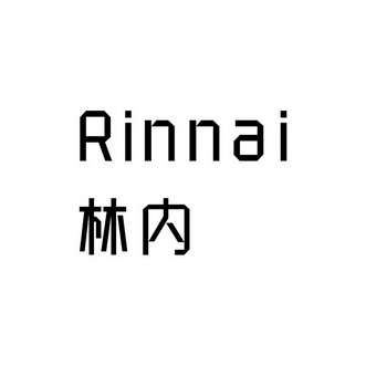林内rinnai - 企业商标大全 - 商标信息查询 - 爱企查